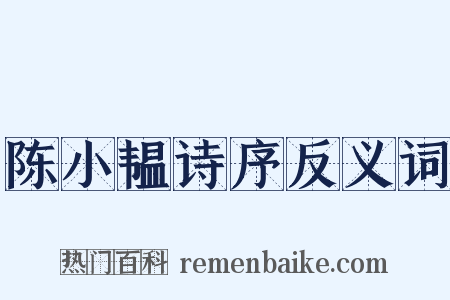 陈小韫诗序反义词是什么意思的图片